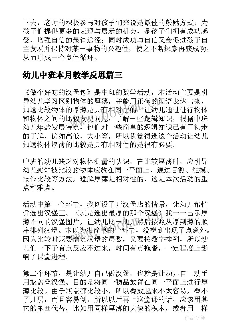 2023年幼儿中班本月教学反思 幼儿园中班教学反思(汇总9篇)