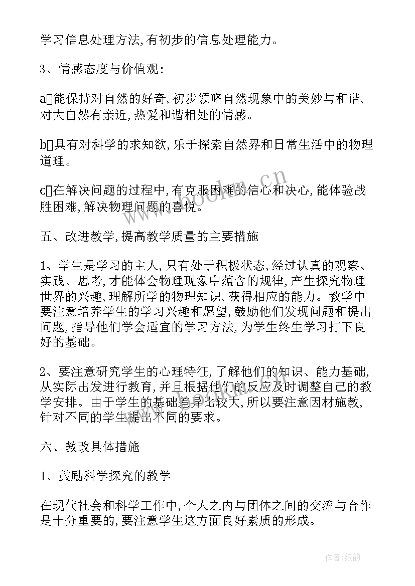 最新八年级物理课改工作计划人教版 八年级物理工作计划(汇总10篇)