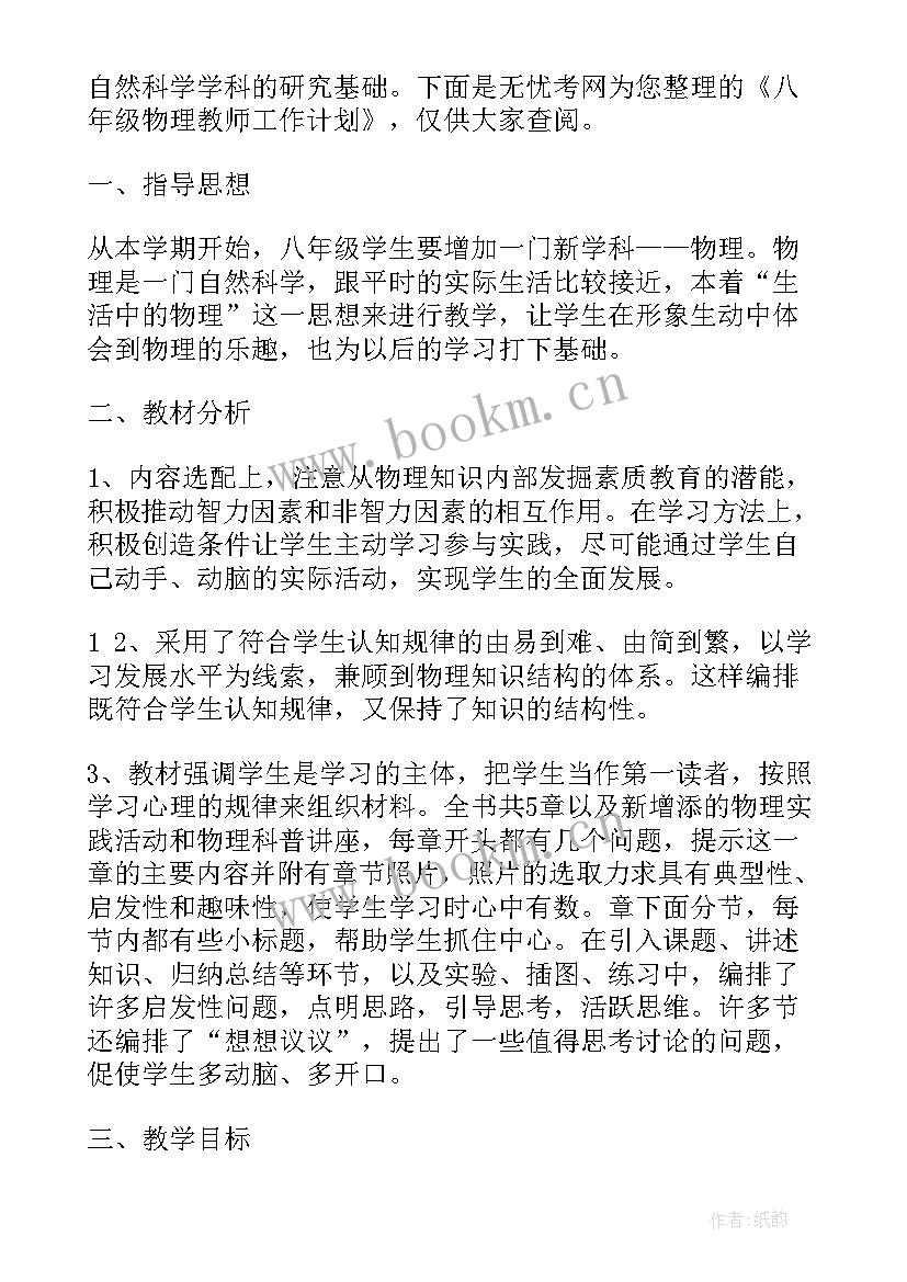 最新八年级物理课改工作计划人教版 八年级物理工作计划(汇总10篇)