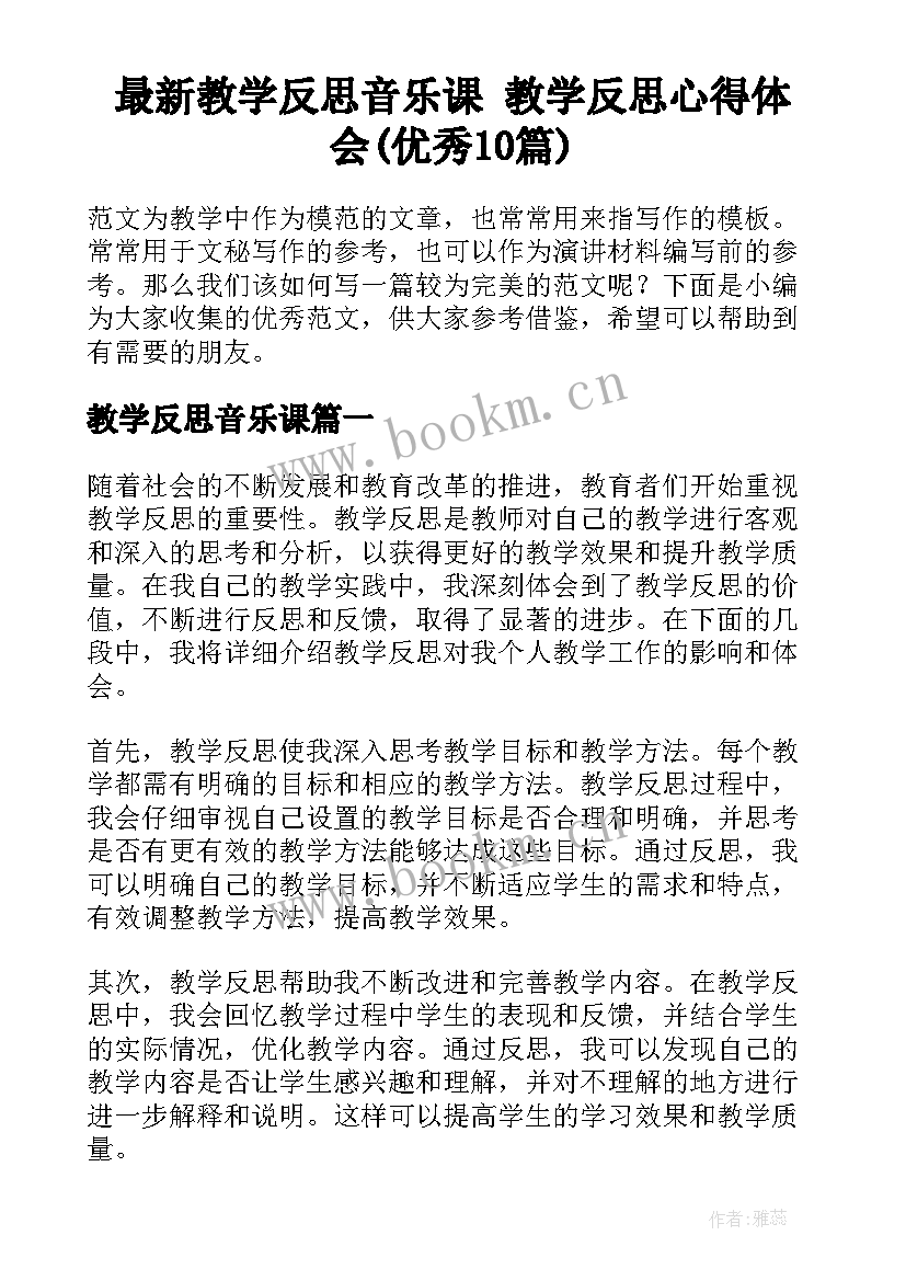 最新教学反思音乐课 教学反思心得体会(优秀10篇)