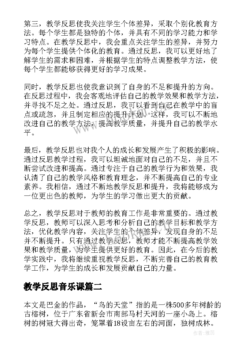 最新教学反思音乐课 教学反思心得体会(优秀10篇)