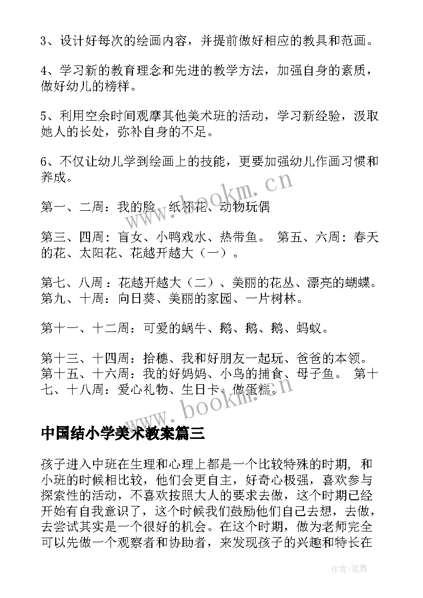 最新中国结小学美术教案 中班上学期美术教学计划(模板10篇)