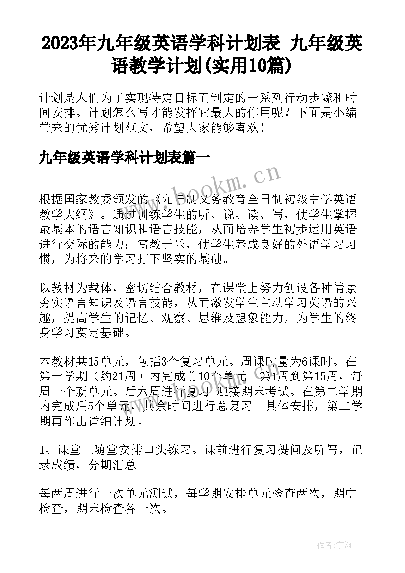 2023年九年级英语学科计划表 九年级英语教学计划(实用10篇)