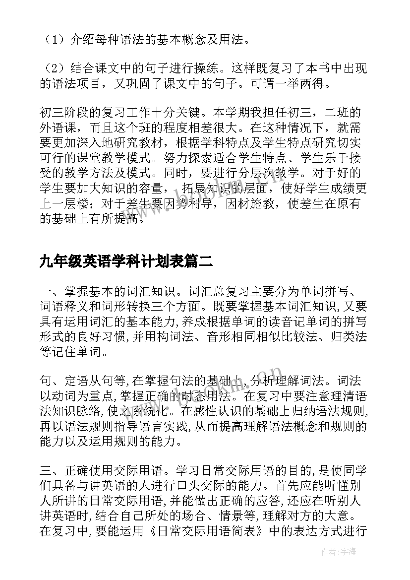 2023年九年级英语学科计划表 九年级英语教学计划(实用10篇)