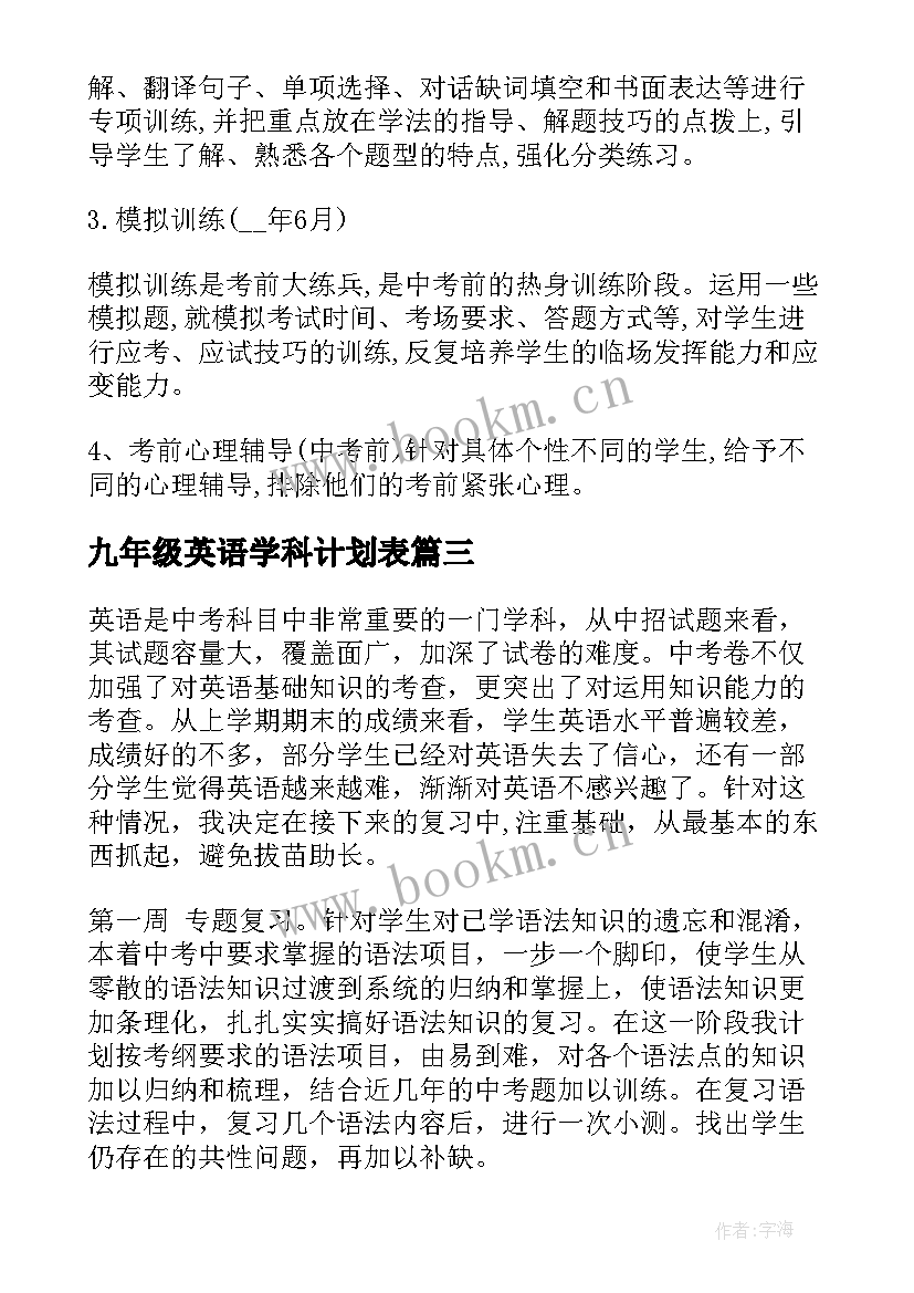 2023年九年级英语学科计划表 九年级英语教学计划(实用10篇)