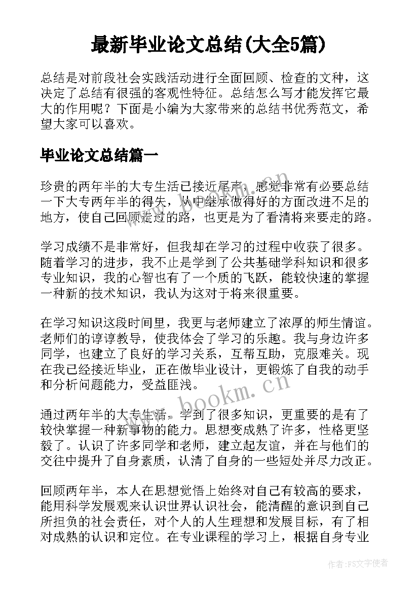 最新毕业论文总结(大全5篇)