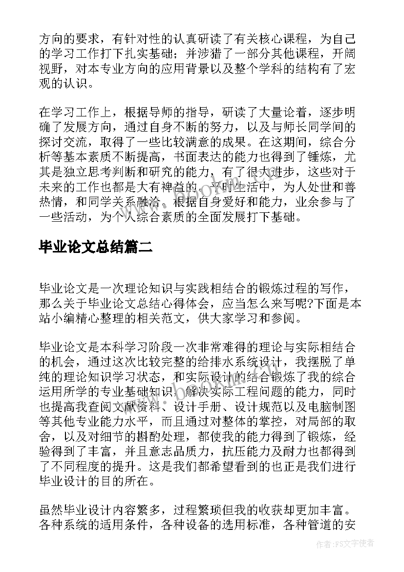 最新毕业论文总结(大全5篇)