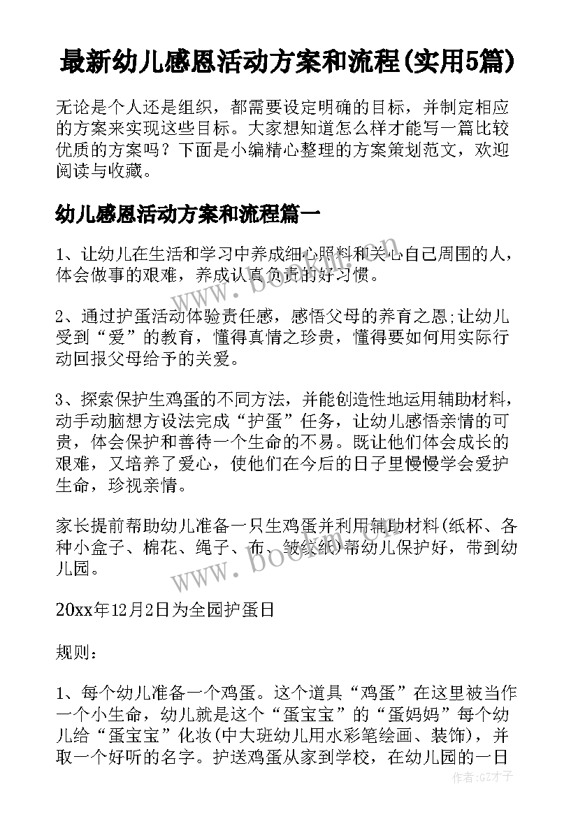 最新幼儿感恩活动方案和流程(实用5篇)