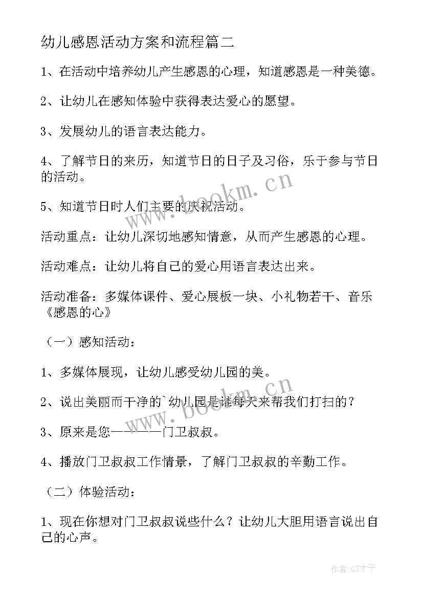 最新幼儿感恩活动方案和流程(实用5篇)