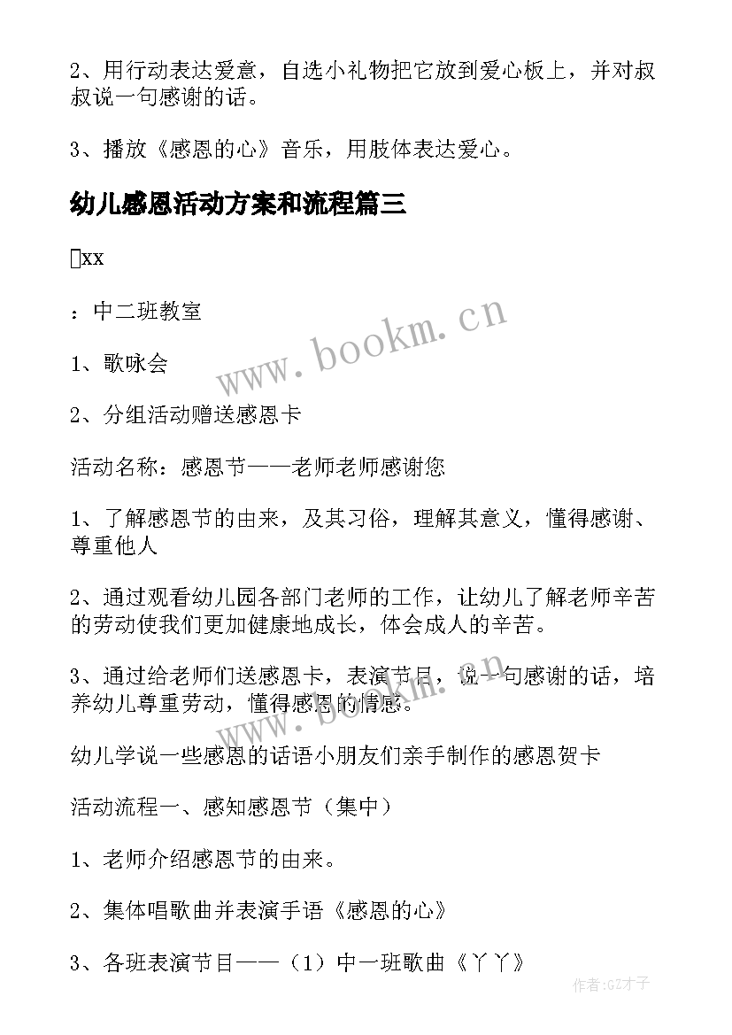 最新幼儿感恩活动方案和流程(实用5篇)