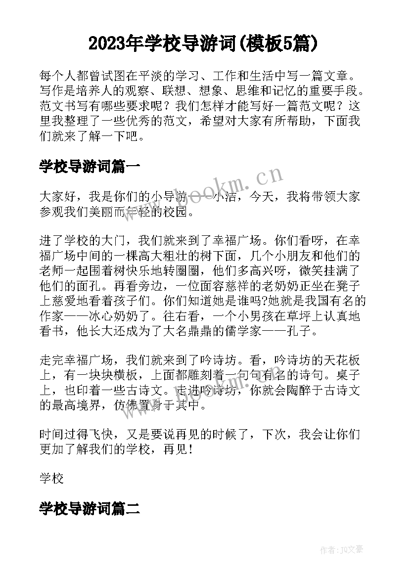 2023年学校导游词(模板5篇)