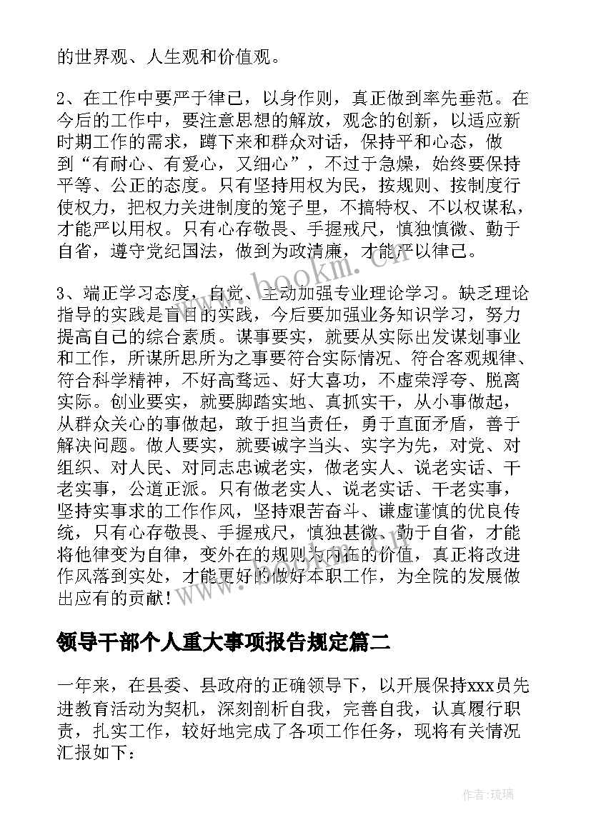 领导干部个人重大事项报告规定(优质6篇)