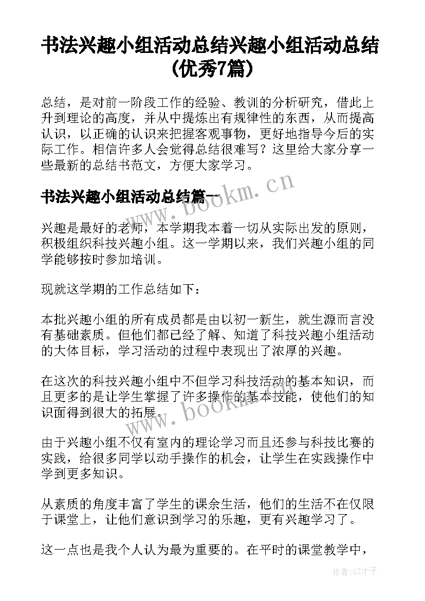 书法兴趣小组活动总结 兴趣小组活动总结(优秀7篇)