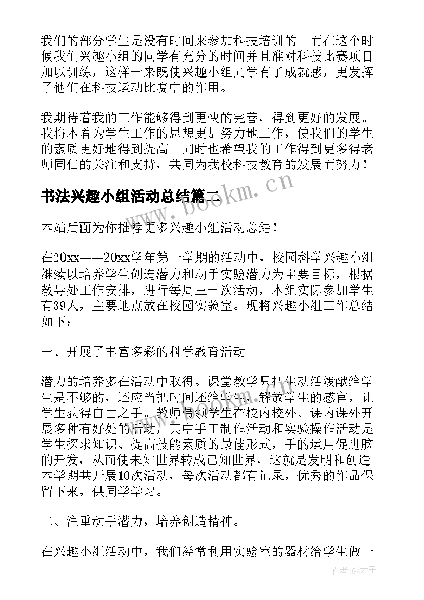 书法兴趣小组活动总结 兴趣小组活动总结(优秀7篇)