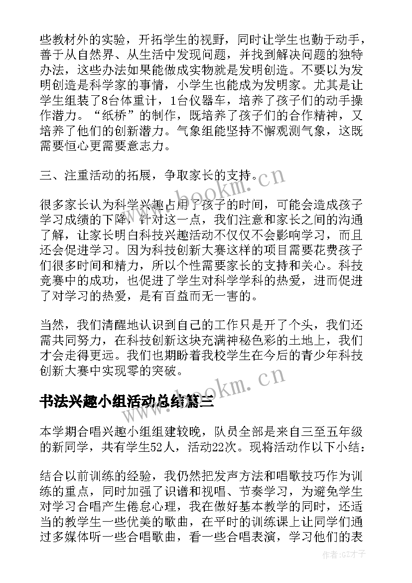 书法兴趣小组活动总结 兴趣小组活动总结(优秀7篇)