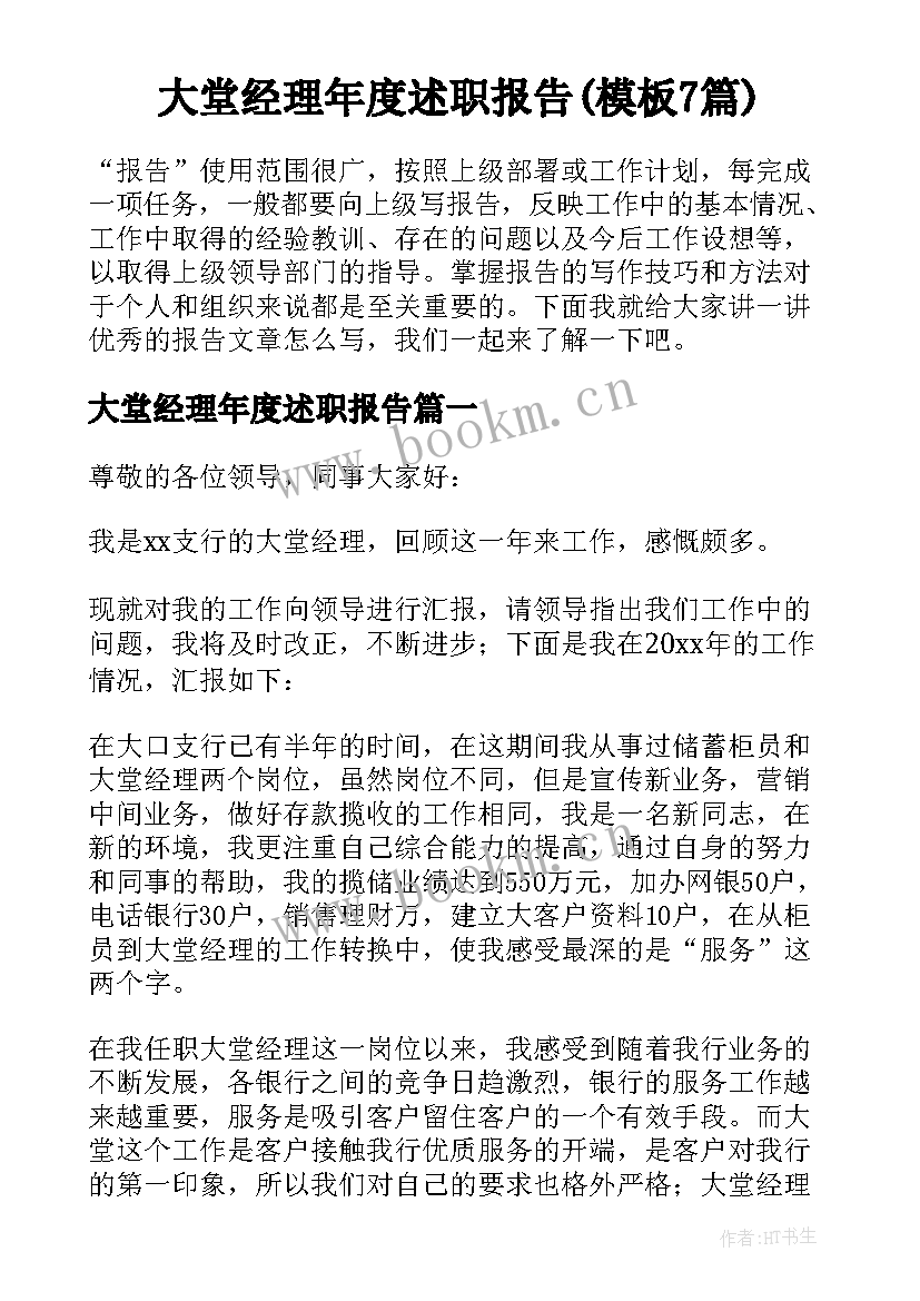 大堂经理年度述职报告(模板7篇)