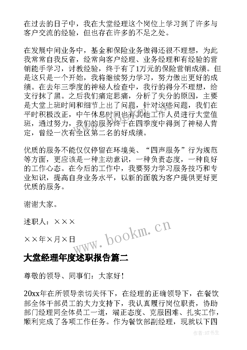 大堂经理年度述职报告(模板7篇)