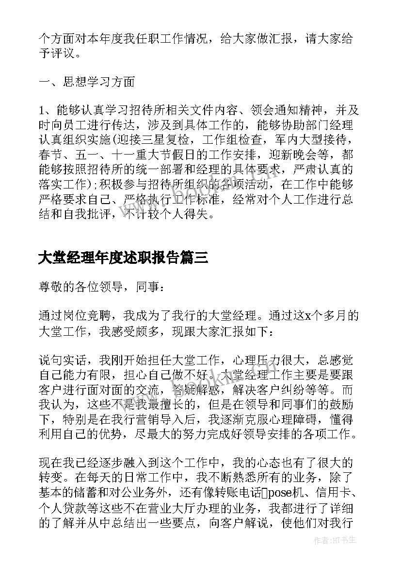 大堂经理年度述职报告(模板7篇)