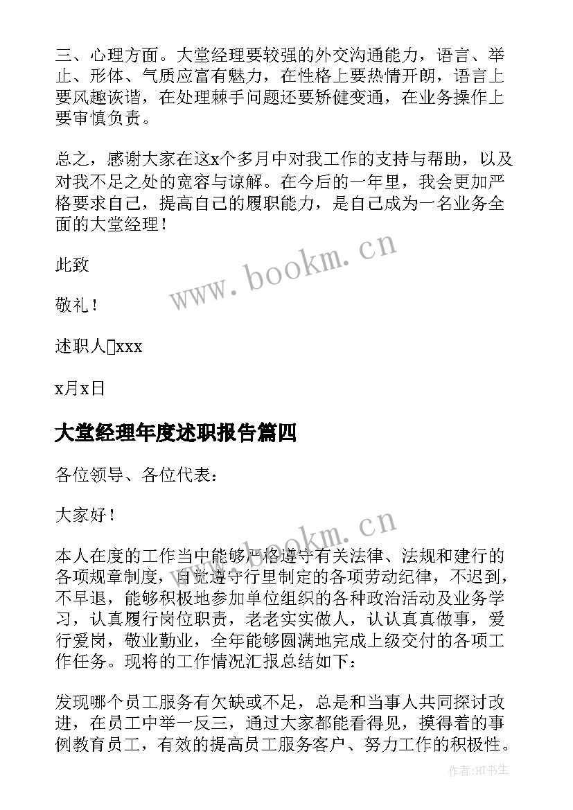 大堂经理年度述职报告(模板7篇)