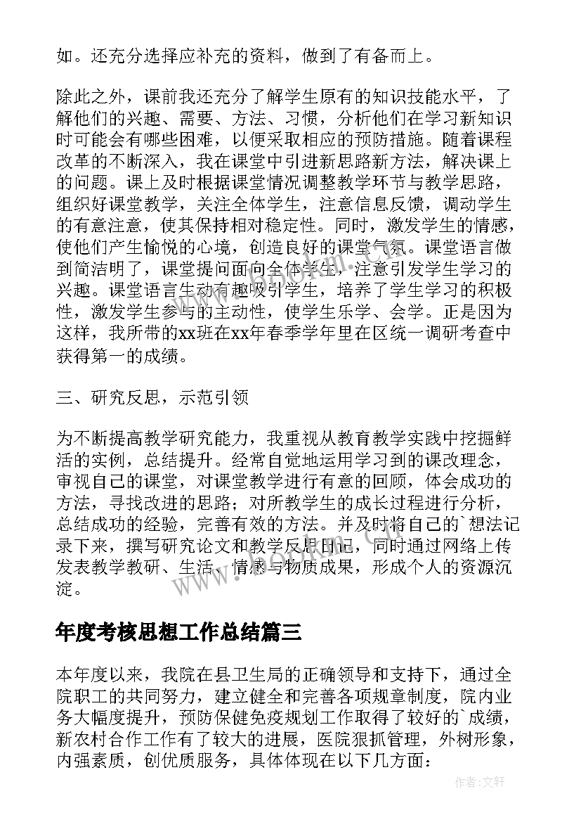 年度考核思想工作总结(汇总5篇)