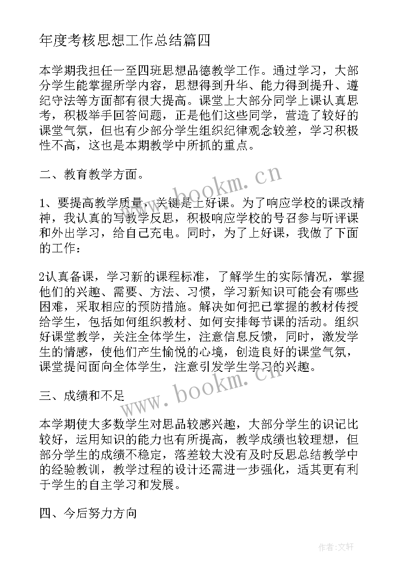 年度考核思想工作总结(汇总5篇)