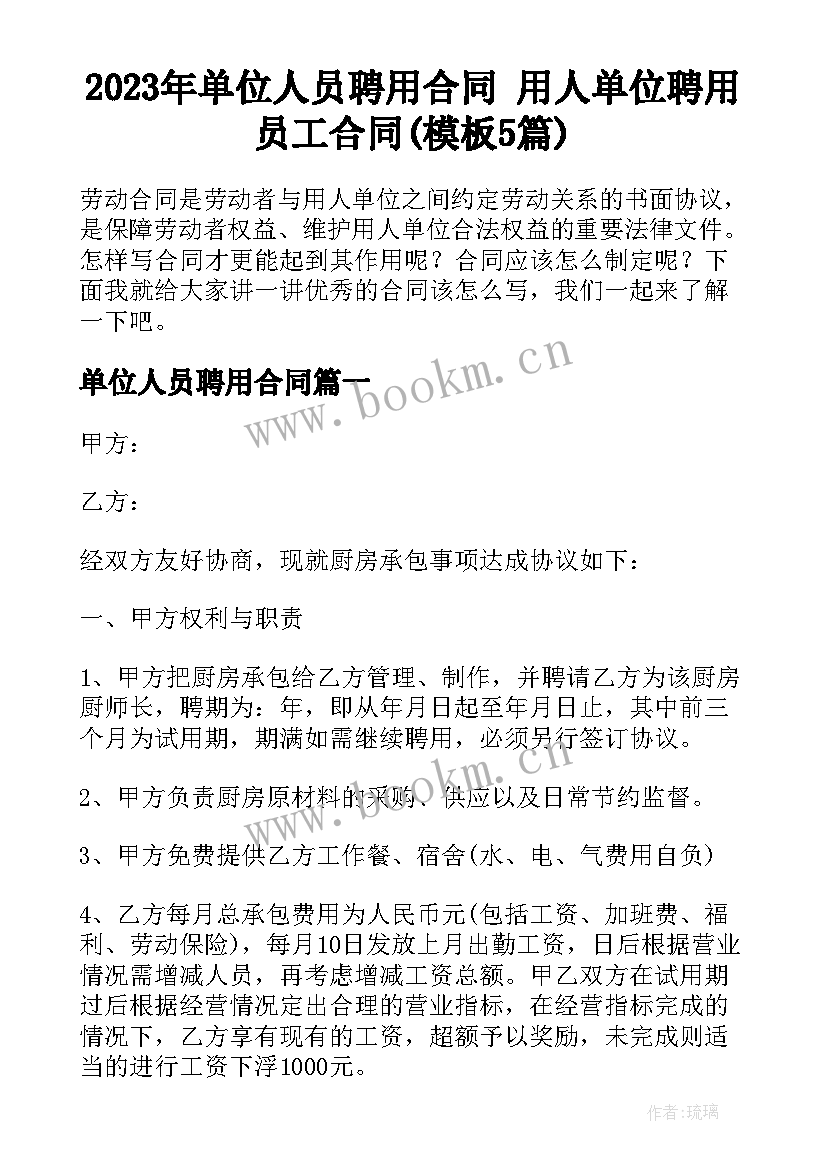 2023年单位人员聘用合同 用人单位聘用员工合同(模板5篇)