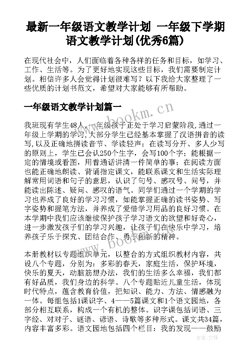 最新一年级语文教学计划 一年级下学期语文教学计划(优秀6篇)