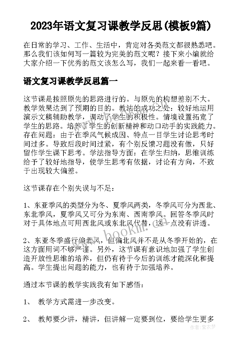 2023年语文复习课教学反思(模板9篇)