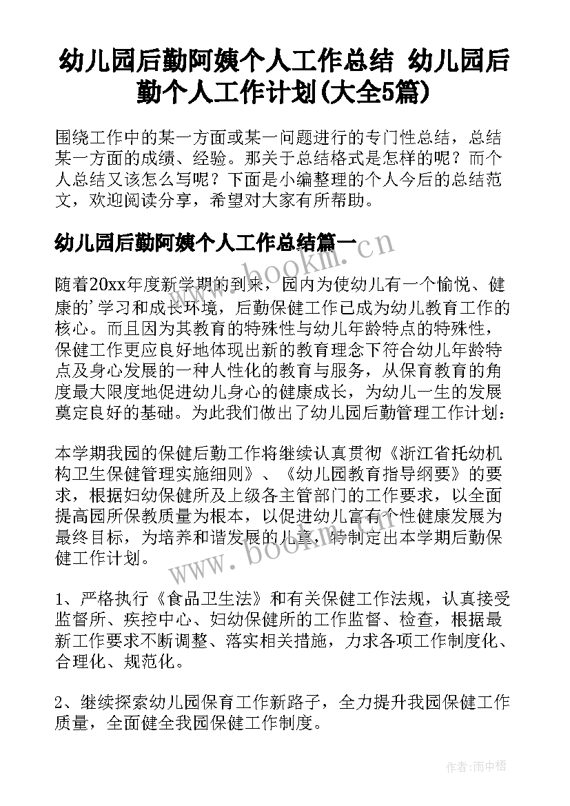 幼儿园后勤阿姨个人工作总结 幼儿园后勤个人工作计划(大全5篇)