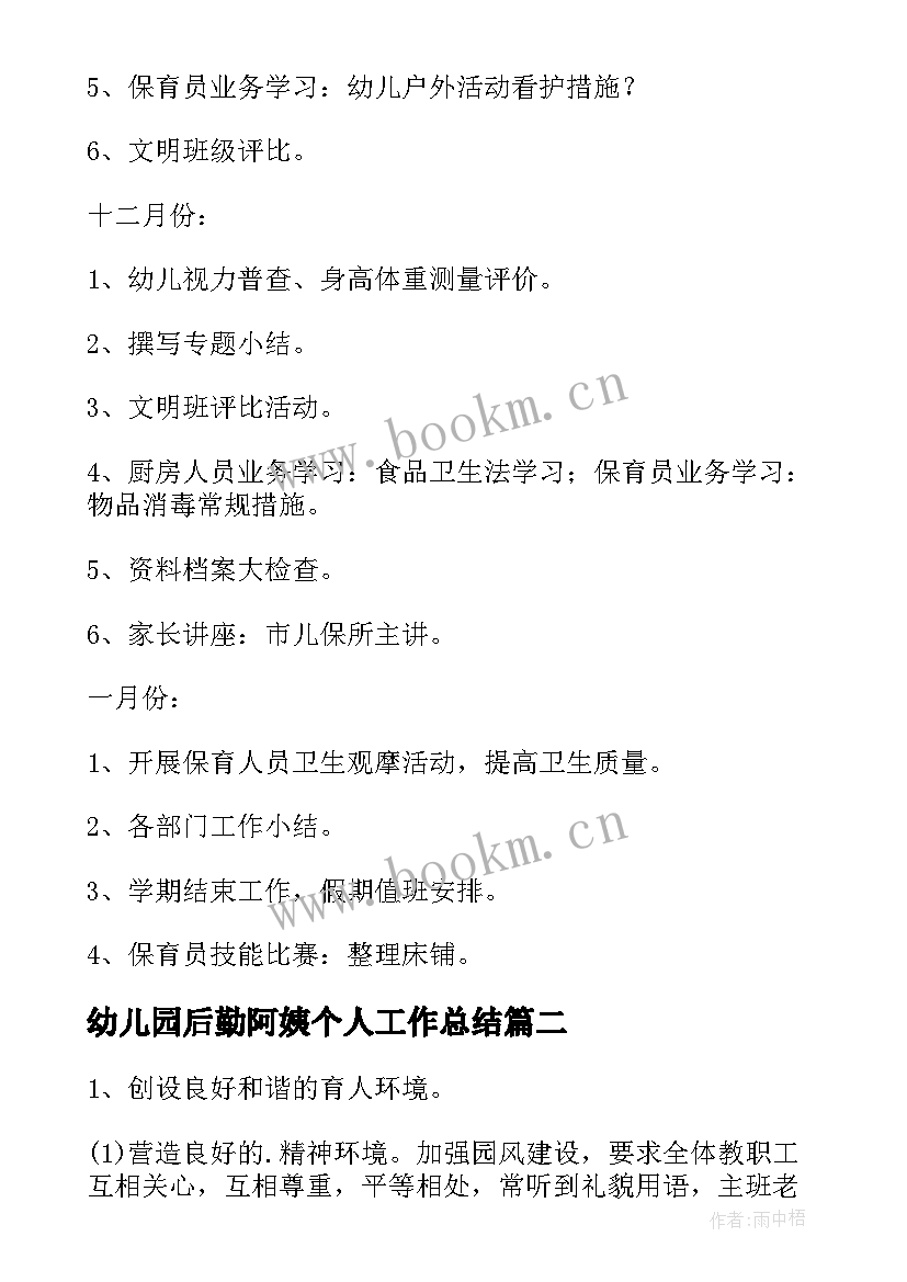 幼儿园后勤阿姨个人工作总结 幼儿园后勤个人工作计划(大全5篇)