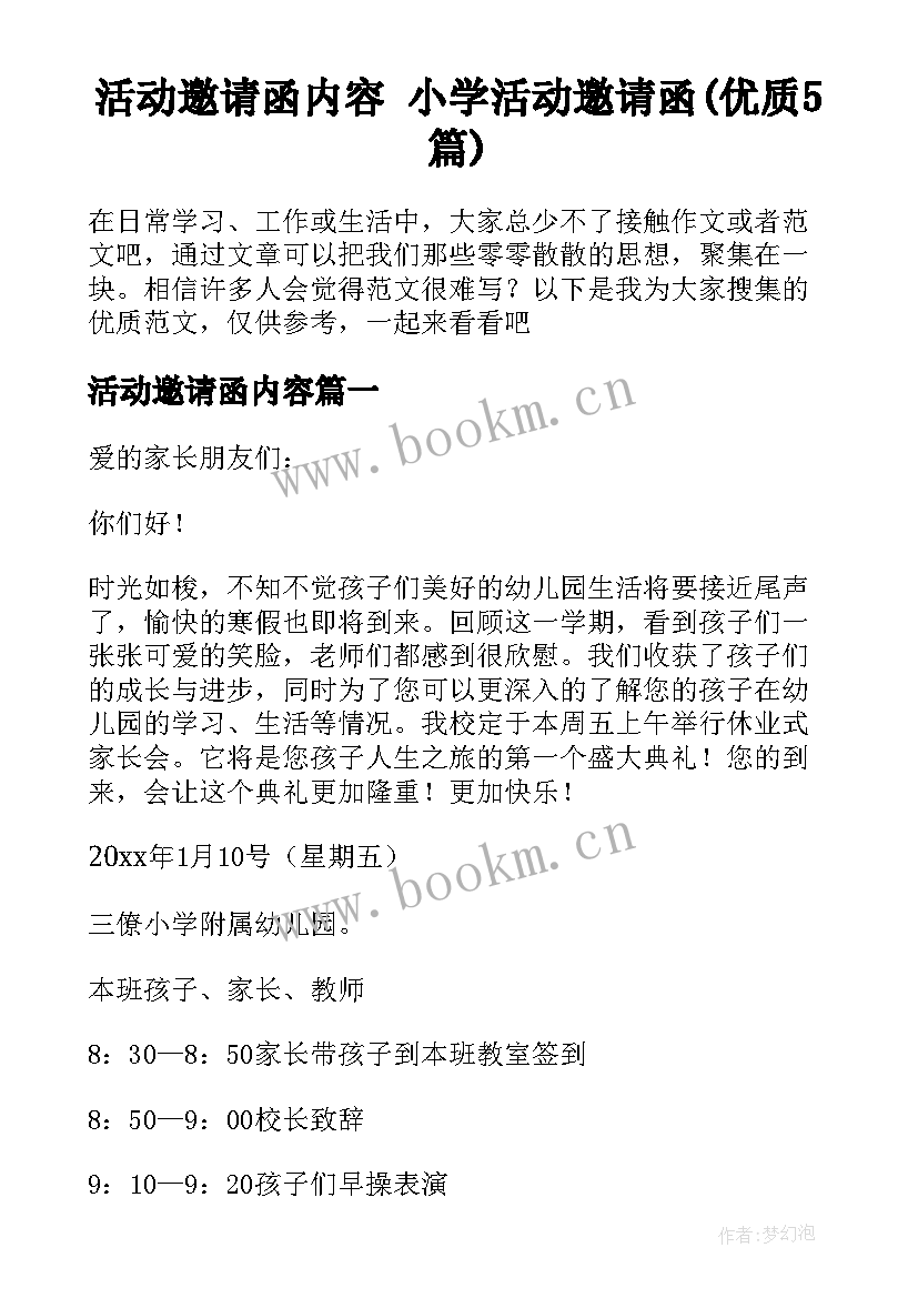 活动邀请函内容 小学活动邀请函(优质5篇)