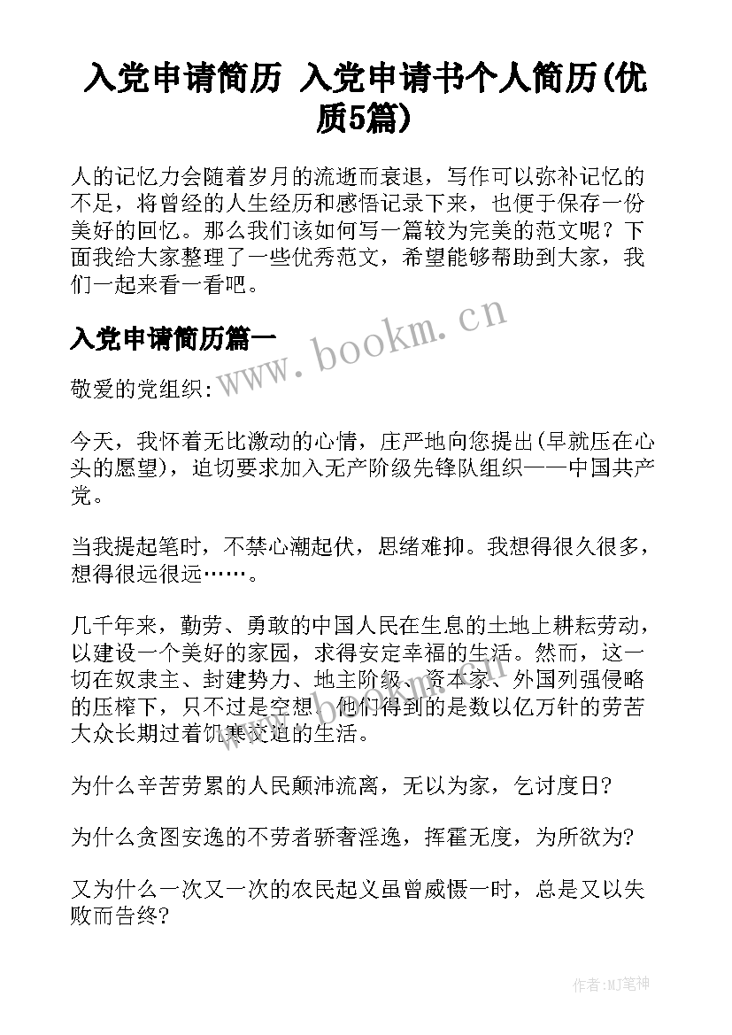 入党申请简历 入党申请书个人简历(优质5篇)