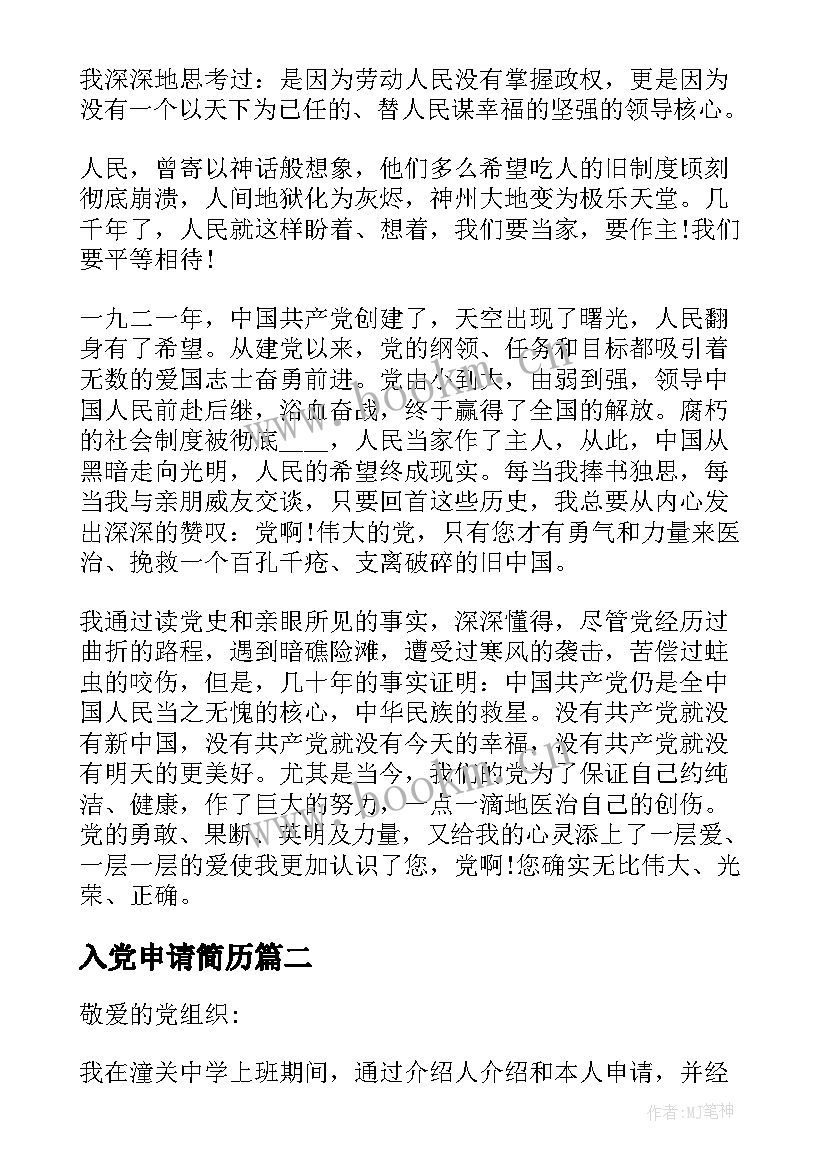 入党申请简历 入党申请书个人简历(优质5篇)