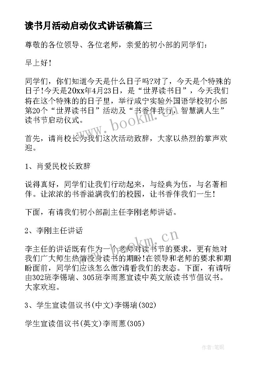 2023年读书月活动启动仪式讲话稿 读书活动启动仪式讲话稿(精选5篇)