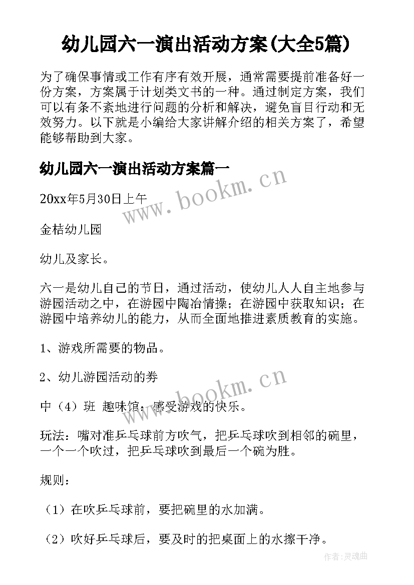 幼儿园六一演出活动方案(大全5篇)