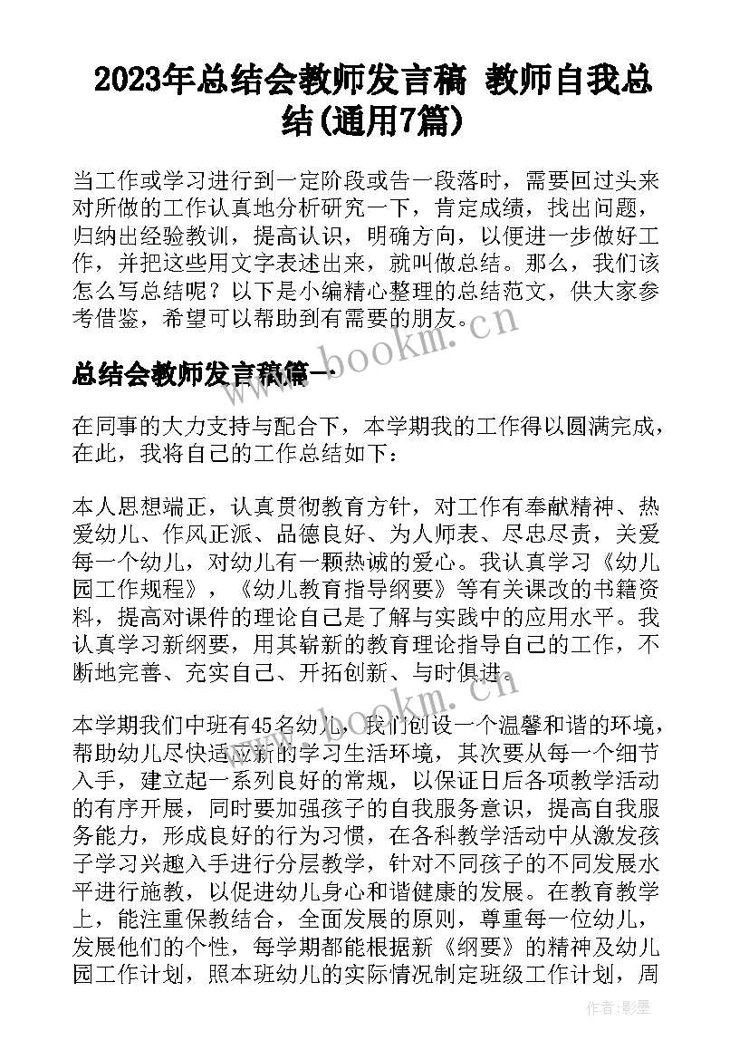 2023年总结会教师发言稿 教师自我总结(通用7篇)