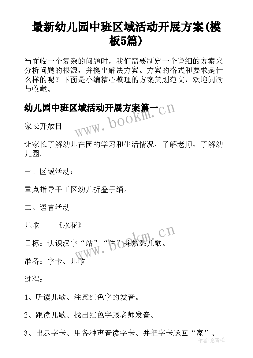 最新幼儿园中班区域活动开展方案(模板5篇)