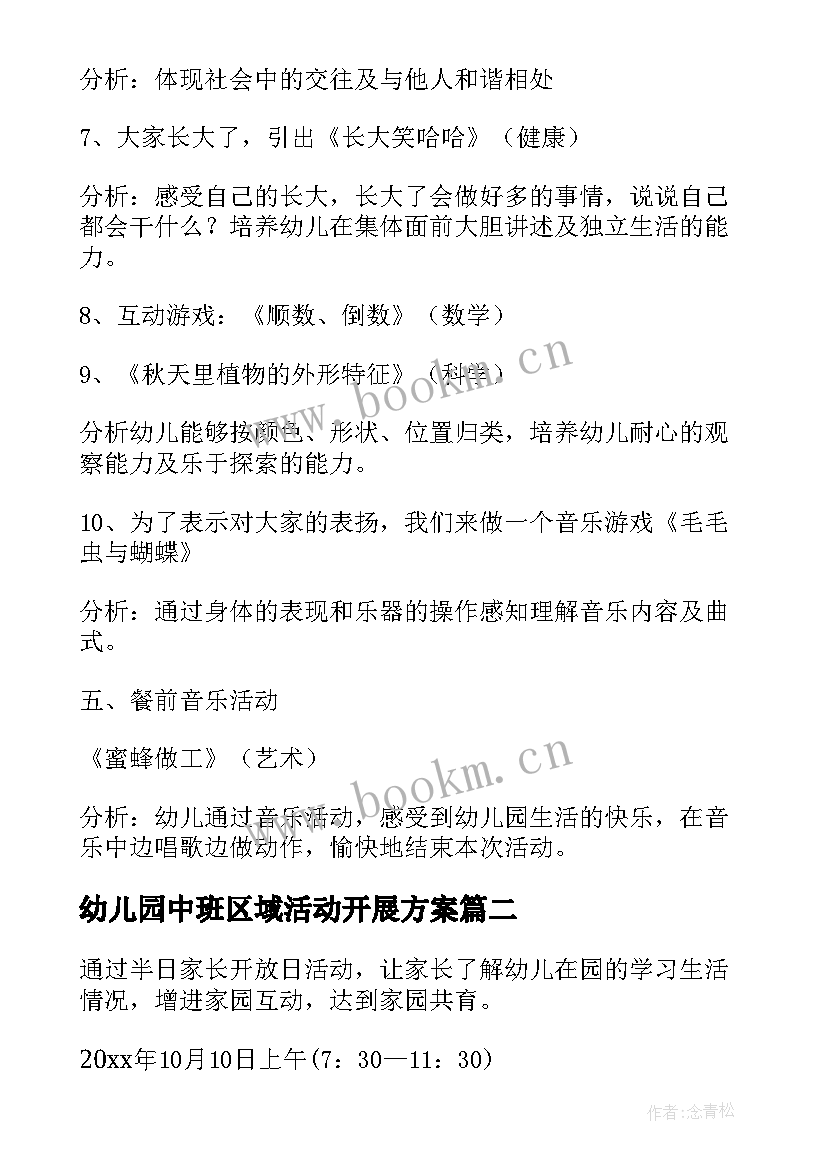 最新幼儿园中班区域活动开展方案(模板5篇)