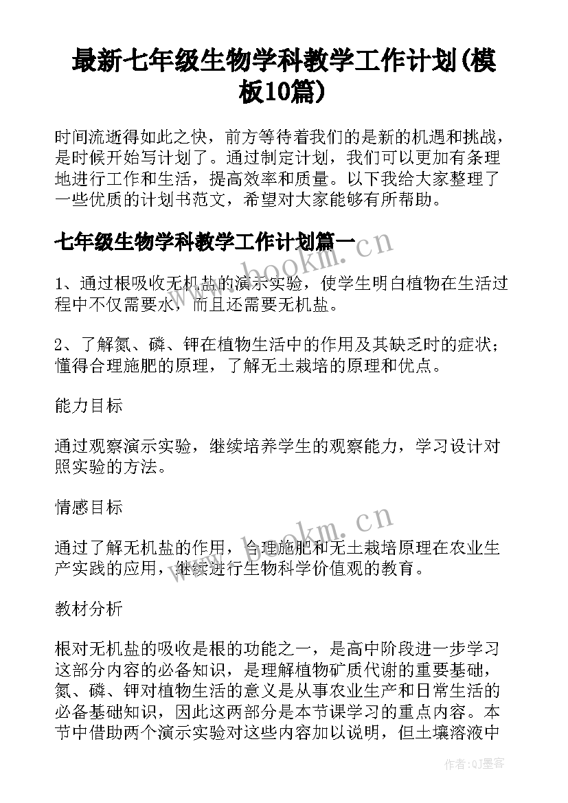 最新七年级生物学科教学工作计划(模板10篇)