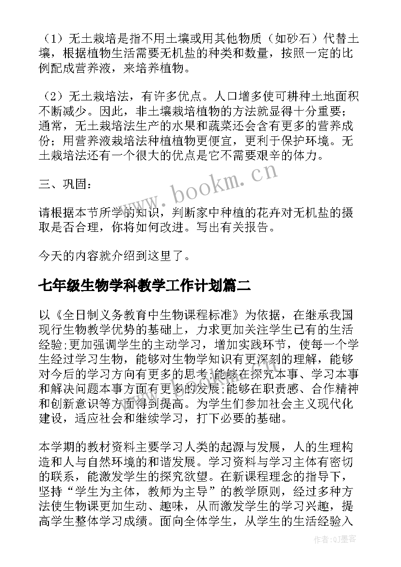 最新七年级生物学科教学工作计划(模板10篇)