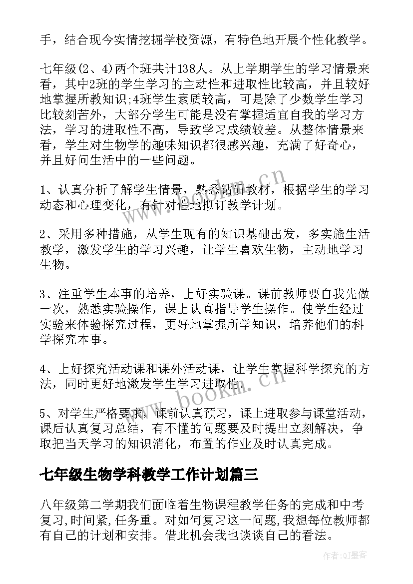 最新七年级生物学科教学工作计划(模板10篇)