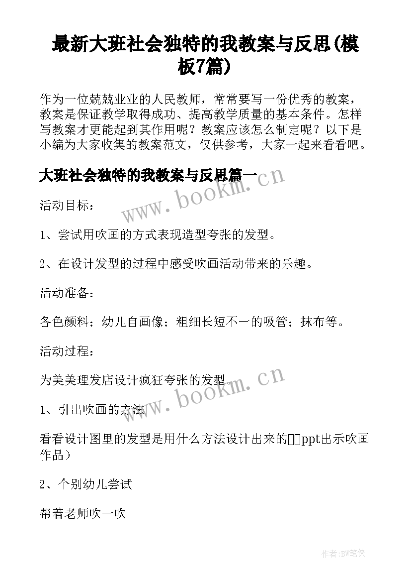 最新大班社会独特的我教案与反思(模板7篇)