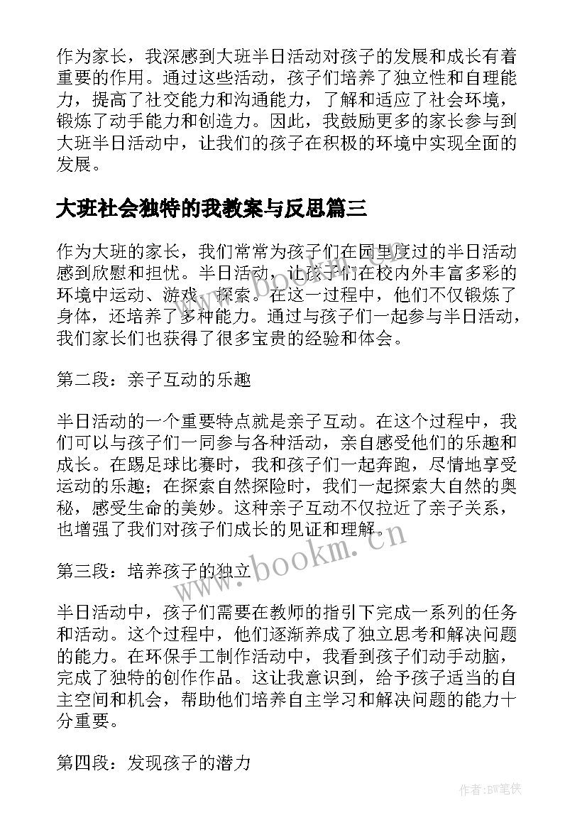 最新大班社会独特的我教案与反思(模板7篇)