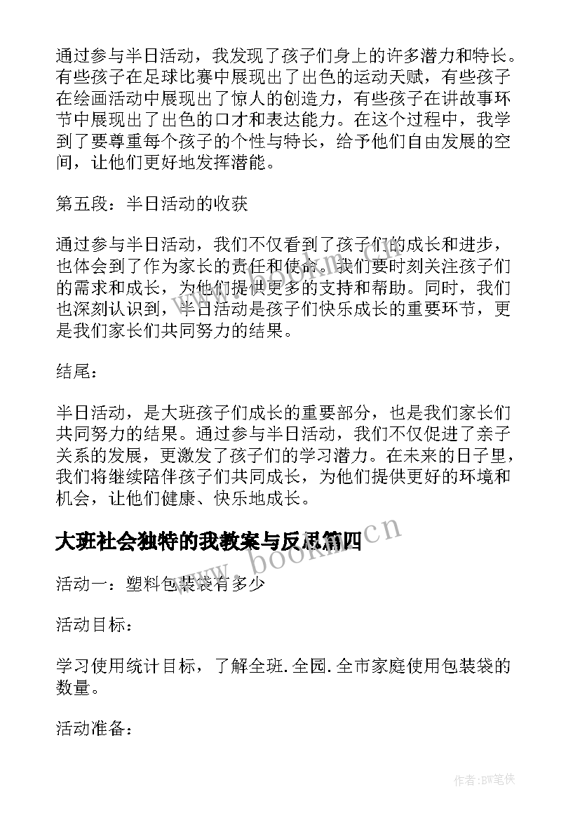 最新大班社会独特的我教案与反思(模板7篇)