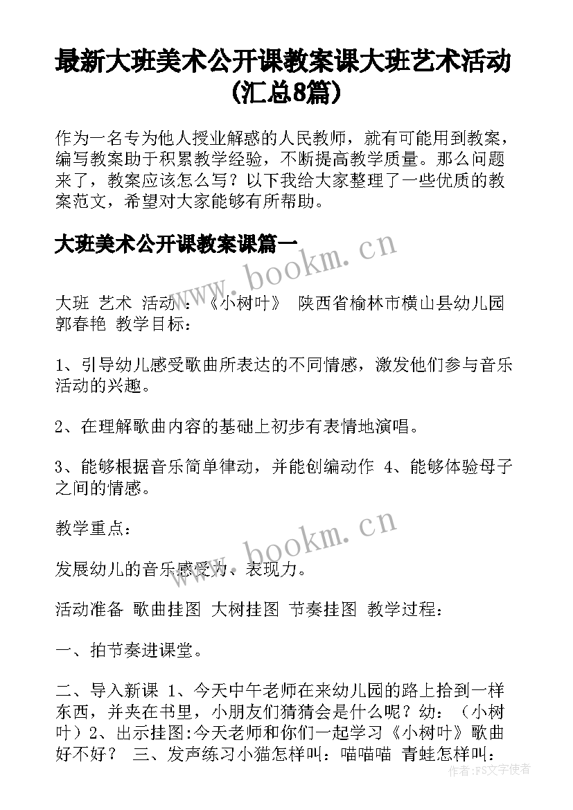 最新大班美术公开课教案课 大班艺术活动(汇总8篇)