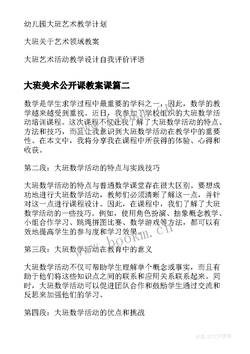 最新大班美术公开课教案课 大班艺术活动(汇总8篇)