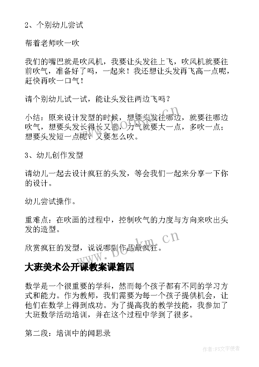 最新大班美术公开课教案课 大班艺术活动(汇总8篇)