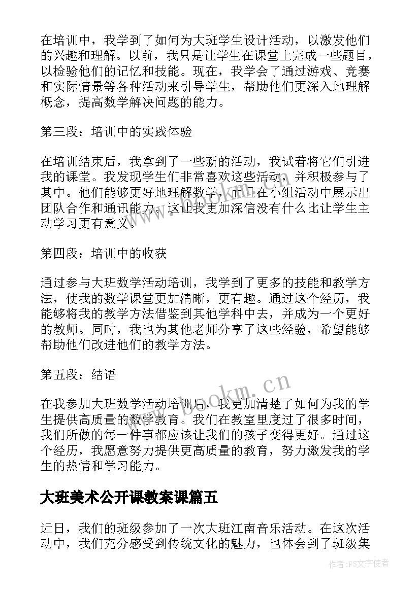 最新大班美术公开课教案课 大班艺术活动(汇总8篇)