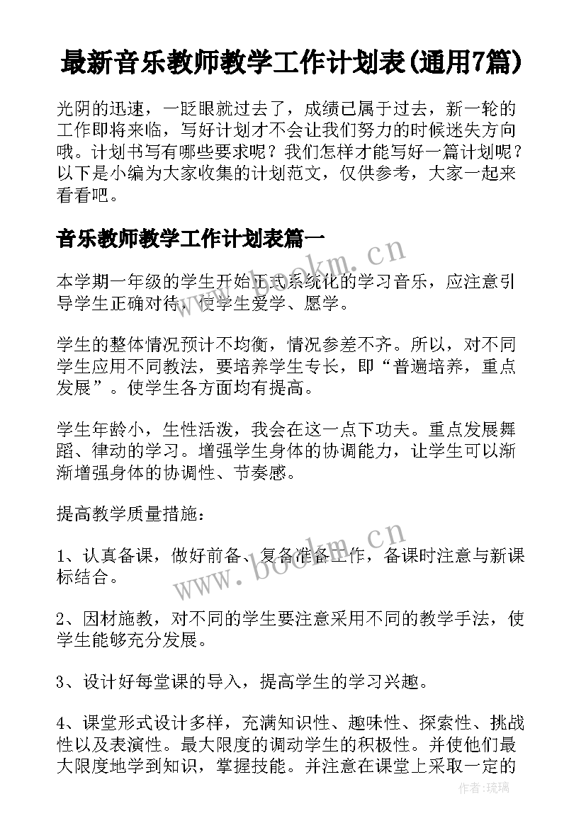 最新音乐教师教学工作计划表(通用7篇)