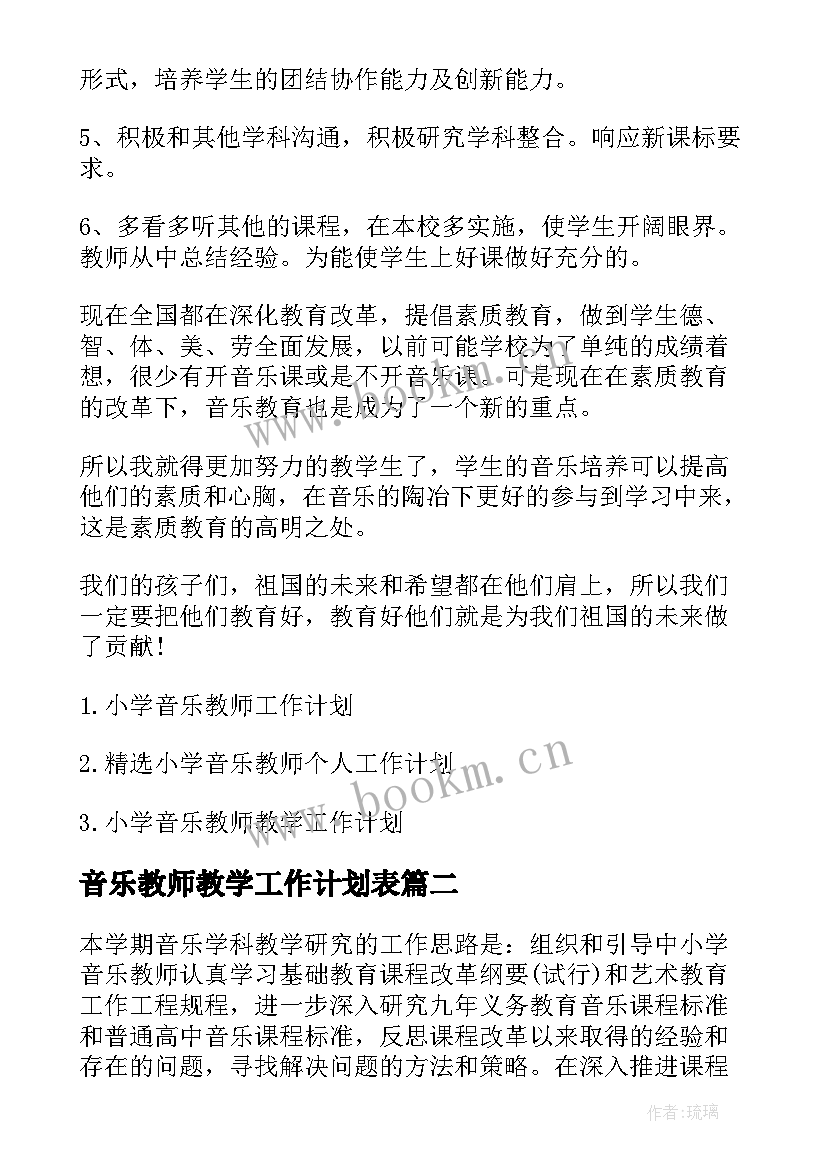 最新音乐教师教学工作计划表(通用7篇)